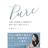 Pure 35歳、女性税理士が産廃会社を東証一部に上場させるまで