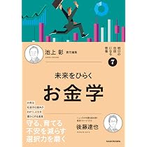 明日の自信になる教養7 池上 彰 責任編集 未来をひらくお金学 | 後藤
