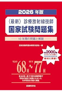 2026年版 診療放射線技師国家試験 完全対策問題集: ―精選問題