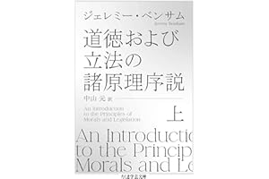 道徳および立法の諸原理序説　上 (ちくま学芸文庫)