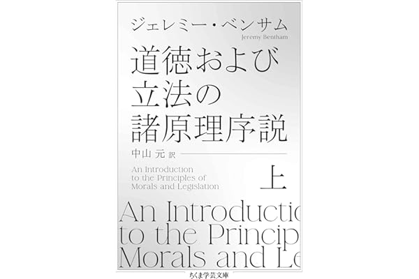 道徳および立法の諸原理序説　上 (ちくま学芸文庫)