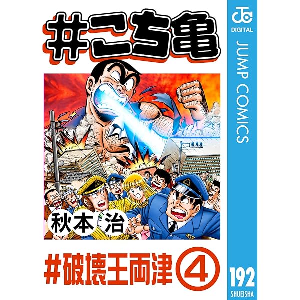 少年漫画 両津勘吉 さらば両さん！連載40周年のマンガ「こち亀」が200巻で遂に最終