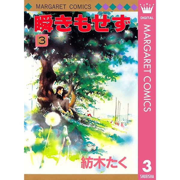 Amazon.co.jp: 瞬きもせず 1 (マーガレットコミックスDIGITAL) eBook