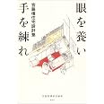 眼を養い手を練れ: 宮脇檀住宅設計塾