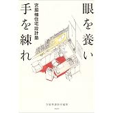 眼を養い手を練れ: 宮脇檀住宅設計塾