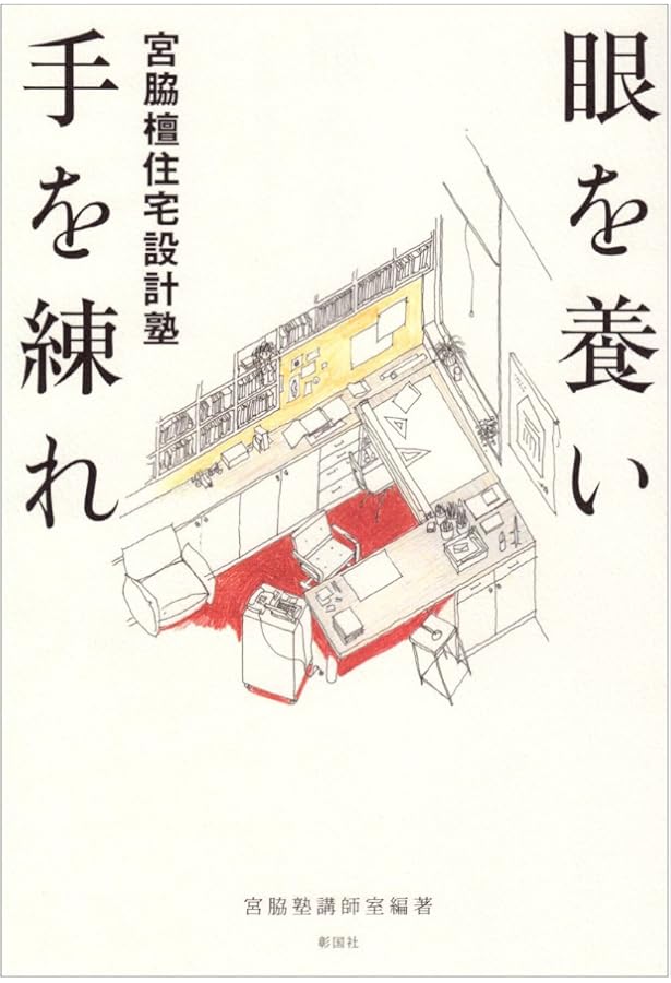 Amazon.co.jp: 宮脇檀の住宅設計テキスト : 宮脇檀建築研究室: 本