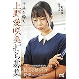 世界を砕く―上野愛咲美打ち碁集 (マイナビ囲碁BOOKS)