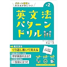 英文法パターンドリル 中学1年 中学英文法パターンドリル 杉山 一志 本 通販 Amazon