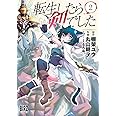 転生したら剣でした (2) (バーズコミックス)