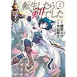 転生したら剣でした (2) (バーズコミックス)