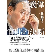 政治家の覚悟 官僚を動かせ Amazon.co.jp: 官僚を動かせ 政治家の覚悟 (文藝春秋企画出版) : 菅 義