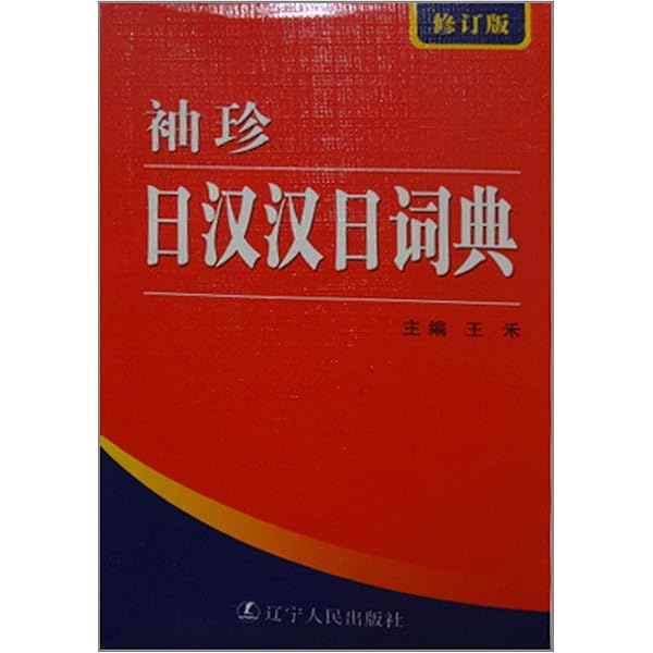 Amazon.co.jp: 日漢-漢日辞典: 本