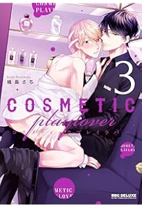 Amazon.co.jp: コスメティック・プレイラバー (ビーボーイコミックス