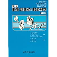 図説筋の機能解剖 | ジョン H.ウォーフィル, 盛岡 通, 小川 恵子 |本