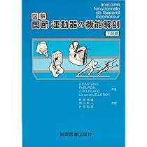 図解 関節・運動器の機能解剖 下 下肢編 図解 関節・運動器の機能解剖 (下肢巻) | J. Castaing, 井原 秀俊 |本