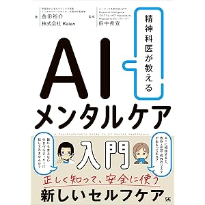 精神科医が教える AIメンタルケア入門の表紙
