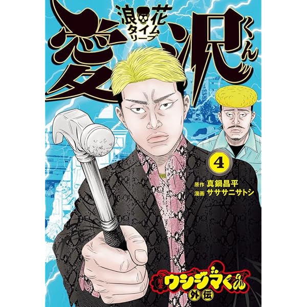 Amazon.co.jp: 闇金ウシジマくん外伝 浪花タイムリープ愛沢くん (3