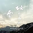 ＮＨＫスペシャルドラマ「坂の上の雲」オリジナル・サウンドトラック 2