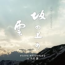 NHKスペシャルドラマ 「坂の上の雲」 オリジナル・サウンドトラック 総集編 [CD] 71ct9eJrkEL._AC_UL210_SR210,