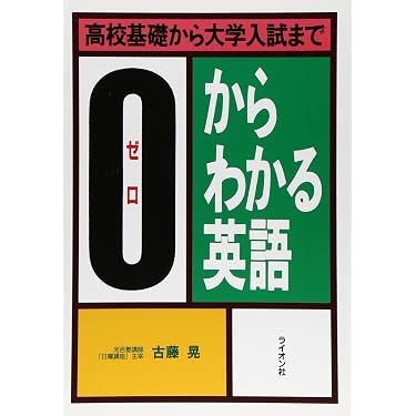 高校基礎から大学入試までゼロからわかる英語 | 古藤 晃 |本 | 通販