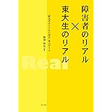 障害者のリアル×東大生のリアル