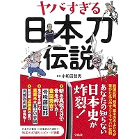 日本刀 (岩波新書) | 本間 順治 |本 | 通販 | Amazon