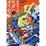 モダンタイムス(下) 新装版 (講談社文庫)