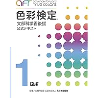 色彩検定1級合格テキスト&問題集 改訂版 | 柴田 勇次 |本 | 通販 | Amazon