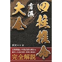 秘伝 盲派四柱推命 ―伝統派と異なる秘密技法の基礎と実例― (乾坤易道