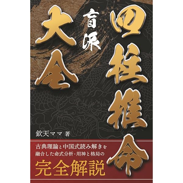 六壬神課金口訣真伝 | 米 鴻賓, 池本 正玄, 真視 葵衣, 鈴木 一成 |本