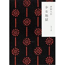 Amazon.co.jp: 少女地獄 (角川文庫) : 夢野 久作: 本