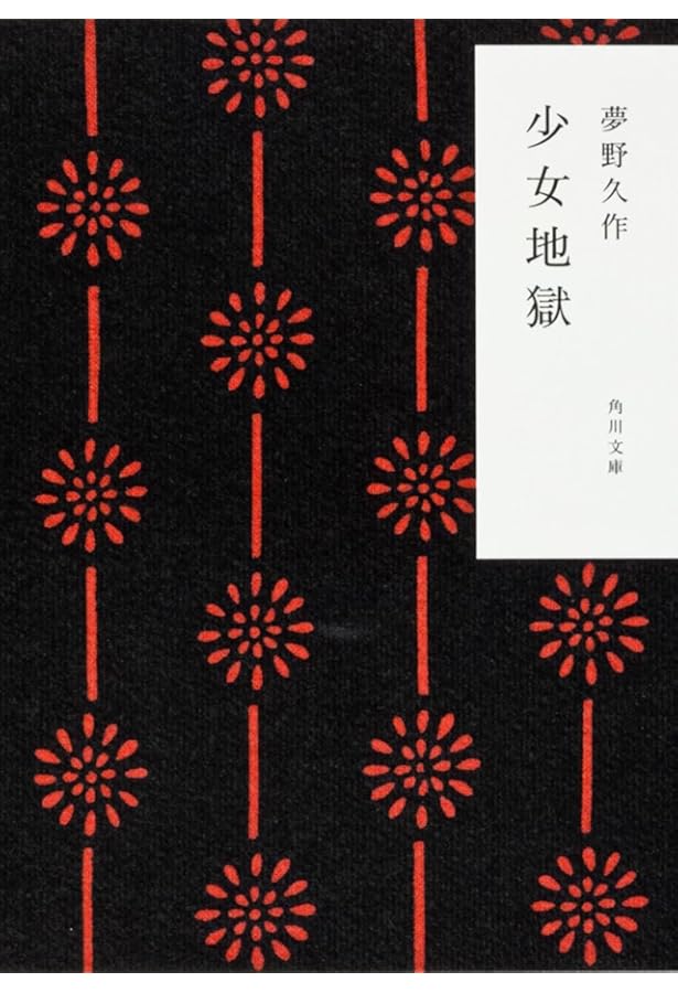 Amazon.co.jp: ドグラ・マグラ 復刻版 : 夢野 久作: 本