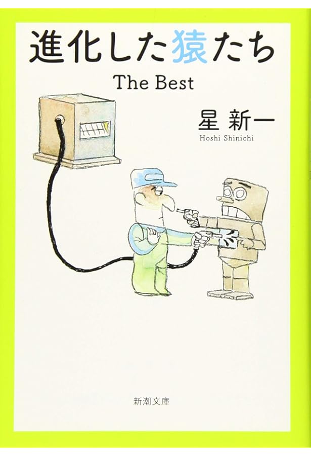Amazon.co.jp: 進化した猿たち 1 (新潮文庫 ほ 4-23) : 星 新一: 本