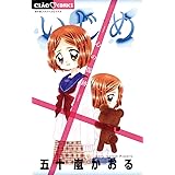 いじめ－心の傷跡－ (ちゃおコミックス)
