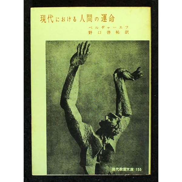 ベルジャーエフ著作集〈第1巻〉歴史の意味 (1960年) |本 | 通販 | Amazon