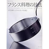 フランス料理の技法―当代気鋭シェフのルセットを読む (別冊専門料理)