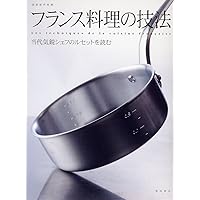 フランス料理の技法―当代気鋭シェフのルセットを読む (別冊専門