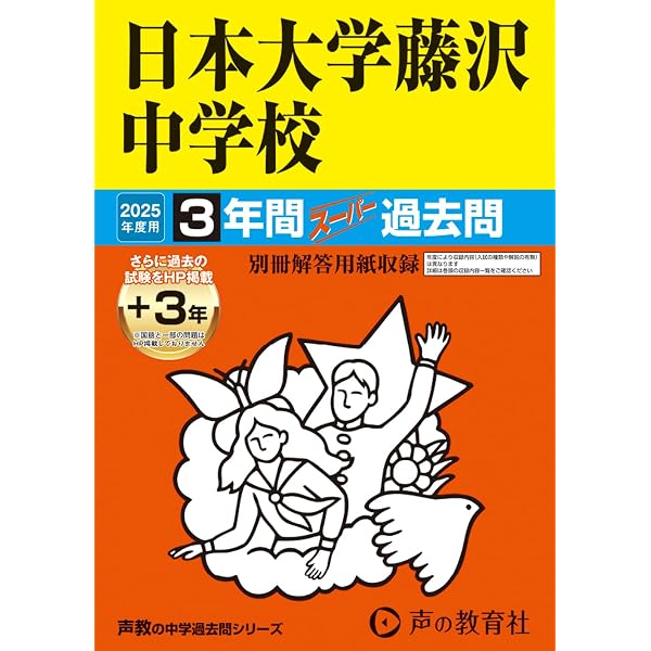 日本大学三島中学校 入学試験問題集 2025年春受験用 (プリント形式の