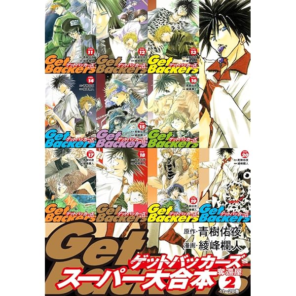 その他 GetBackers 極！合本シリーズ】 Get Backers 奪還屋1巻 | 青樹佑夜, 綾峰欄