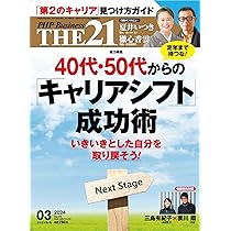 THE21 2024年3月号[40代・50代からの「キャリアシフト」成功術