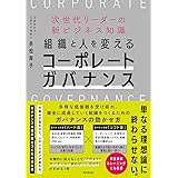 次世代リーダーの新ビジネス知識 組織と人を変えるコーポレートガバナンス