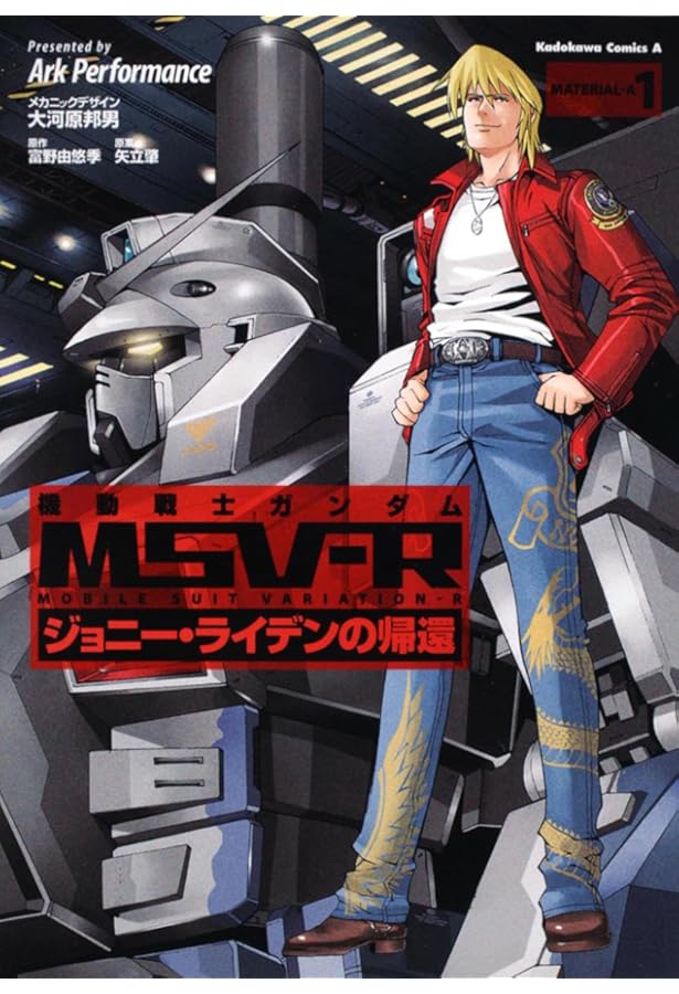 機動戦士ガンダムMSV-Rジョニー・ライデンの帰還 MATERIAL コミック 1