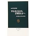 安心社会から信頼社会へ: 日本型システムの行方 (中公新書 1479)