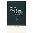 安心社会から信頼社会へ: 日本型システムの行方 (中公新書 1479)