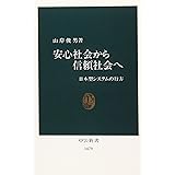 安心社会から信頼社会へ: 日本型システムの行方 (中公新書 1479)