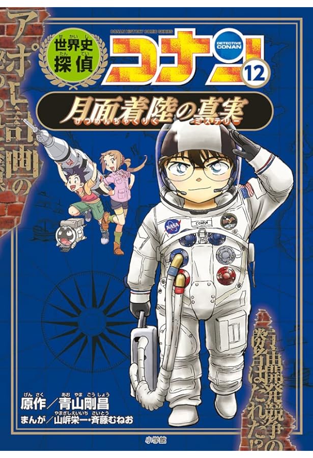 世界史探偵コナン 10 アラビアンナイトの真実: 名探偵コナン歴史まんが