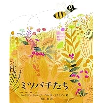 ミツバチたち | カーステン ホール, イザベル アルスノー, 青山 南 |本