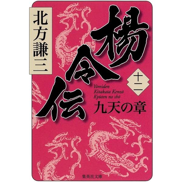 Amazon.co.jp: 楊令伝 15 天穹の章 (集英社文庫) : 北方 謙三: 本
