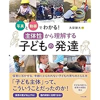 Amazon.co.jp: 映像で見る主体的な遊びで育つ子ども あそんで