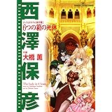 タック＆タカチの事件簿　２　6つの箱の死体 (サスペリアミステリーコミックス)